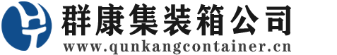 红塔集装箱 - 红塔二手集装箱 - 红塔海运集装箱 - 群康集装箱服务公司